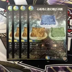 心転地と透幻郷の決断　パーフェクトアドベンチャー　4枚