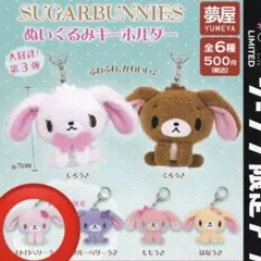 シュガーバニーズ シュガバニ ぬいぐるみキーホルダー ストロベリーうさ