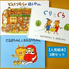 どんぐりむらの ほんやさん／だるまちゃんとかみなりちゃん／ぐりとぐら