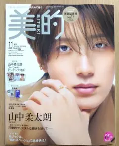 【新品未読】美的 2026年11月号 増刊 山中柔太朗