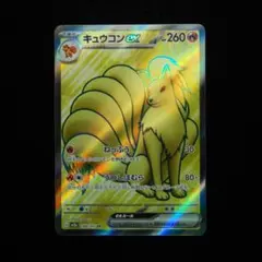 【傷無し・まとめ買い一押】キュウコンEX SR SV2A 188/165