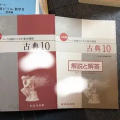古典10 解説と解答 第三版