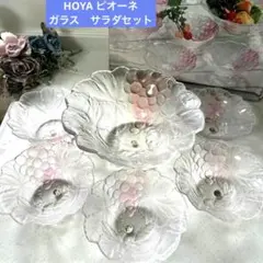 未使用　HOYA ピオーネ　ガラス　サラダセット　大鉢　小鉢　デザートカップ