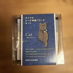 MON PARURE オトナのビーズ刺繍ブローチキット Cat（ブラウン）