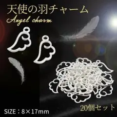 天使の羽 チャーム シルバー 20個セット 羽根 パーツ ハンドメイド用