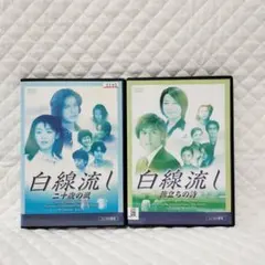 DVD 白線流し 二十歳の風 旅立ちの詩 2枚セット - メルカリ