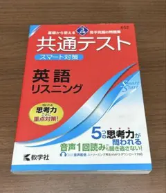 共通テスト スマート対策 英語 リスニング