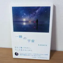 一瞬の宇宙