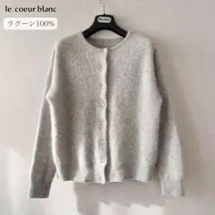 極美品✨ルクールブラン チャイニーズラクーン前後2WAYニットカーディガン