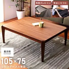 ローテーブル　ウォルナット　石英菅ヒーター　天然木　こたつ　座卓　7.2万円　机のサムネイル