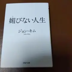 嫌びない人生 ジョン・キム PHP文庫