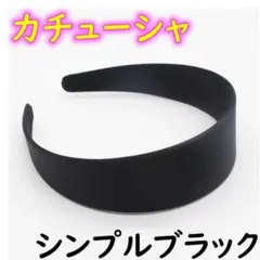 カチューシャ シンプル ブラック 韓国 おしゃれ ヘアバンドのサムネイル