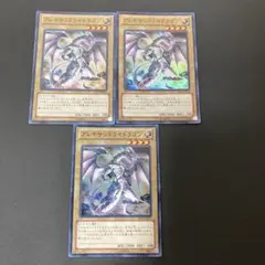 【匿名発送】遊戯王　アレキサンドライドラゴン　スーパー 3枚