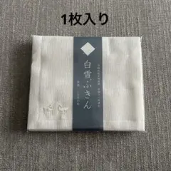 【期間限定価格】白雪ふきん　くるみの木オリジナル　1枚入り