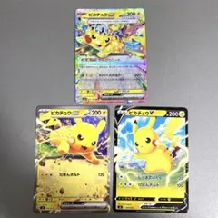 【匿名配送】 ピカチュウex ピカチュウV 3枚セット まとめ売り