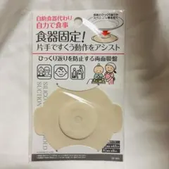 【新品未開封】食器固定用吸盤・離乳食　ベージュホワイト　白系のサムネイル