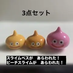 ドラゴンクエスト ドラクエ スライムベス ピーチスライム フィギュア 3点セット