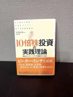2026年最新】10倍株投資の実践理論の人気アイテム - メルカリ