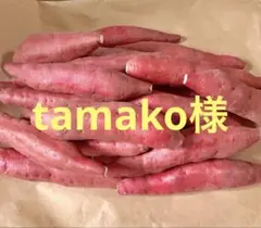 tamako様　専用