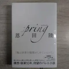 2026年最新】恩田陸 spring サインの人気アイテム - メルカリ