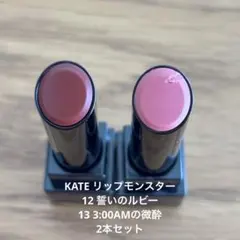 KATE リップモンスター　12 誓いのルビー＆13 3:00AMの微酔 セット