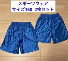 サイズ160 短パン2枚セットスポーツウェア　お揃い 双子　ブルー無地