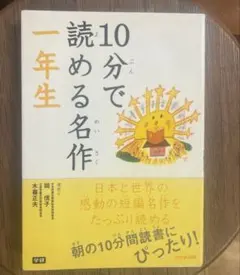 即日発送　１０分で読める名作一年生　定価700円