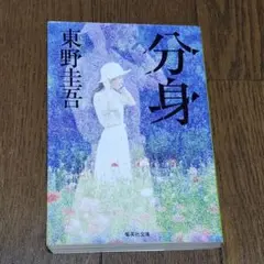 分身　東野圭吾
