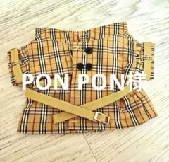 PONPON様 リクエスト 2点 まとめ商品