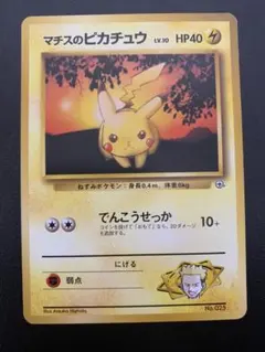 マチスのピカチュウ ポケモンジム第2弾 クチバシティジム マチス 初版