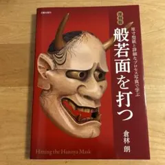 2025年最新】般若面を打つ -原寸型紙と詳細なプロセス写真で学ぶの人気