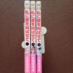 私に愛を叫ばせて 全巻