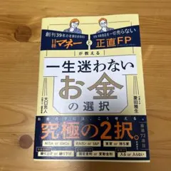 一生迷わないお金の選択