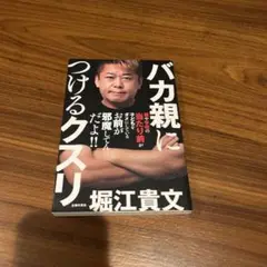 バカ親につけるクスリ