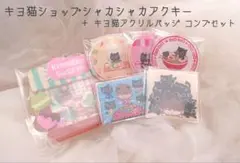 キヨ 猫くじ セット