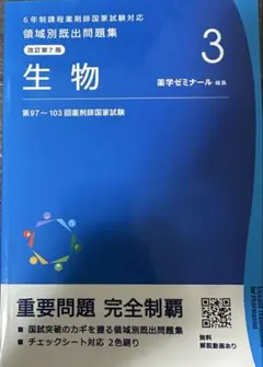 薬ゼミ 領域別既出問題集 生物 改訂第7版 薬剤師国家試験 過去問