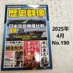 歴史群像　2025年4月号　No.190