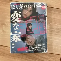 変な家 文庫版