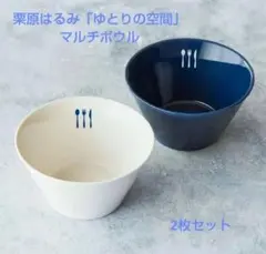 ORBIS オルビス 栗原はるみ「ゆとりの空間」コラボ マルチボウル【即購入可】のサムネイル