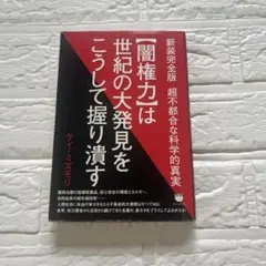 闇権力は世紀の大発見をこうして握り潰す