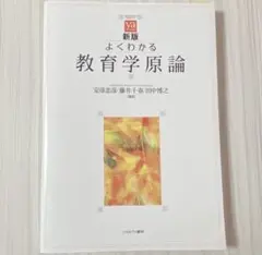 よくわかる教育学原論 新版
