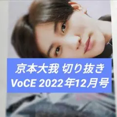 SixTONES 京本大我 VoCE 2022年12月号 雑誌切り抜き
