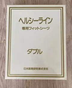 新品未使用　ヘルシーライン　ダブル　専用フィットシーツ　１枚