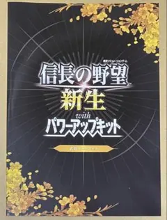 特典 武将アートブックのみ 信長の野望・新生 with パワーアップキット限定