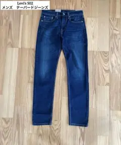 【新品未使用】Levi's 502 テーパードジーンズ　メンズ