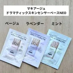 ドラマティックスキンセンサーベースNEO ミント　ベージュ　ラベンダー