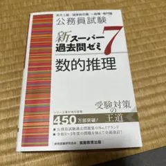 2026年最新】スーパー過去問ゼミ 7の人気アイテム - メルカリ