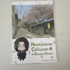 刀剣乱舞 青山文庫 南海太郎朝尊 スタンプラリー ポストカード