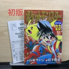 初版 ポケットモンスターSPECIAL 23巻 帯付き - メルカリ