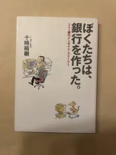 ぼくたちは、銀行を作った。 ソニー銀行インサイド・ストーリー AE